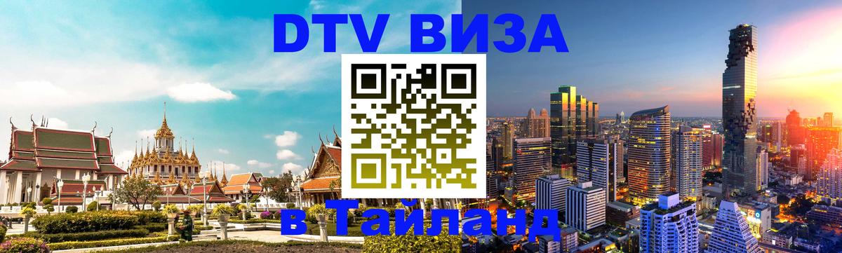 Как сделать DTV визу в Тайланд Новочебоксарск 