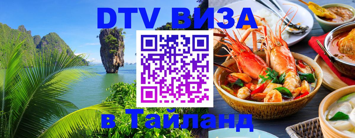Цены на DTV визу в Таиланд — пакеты услуг, достаточно даже паспорта - Новочебоксарск  09.01.2026 