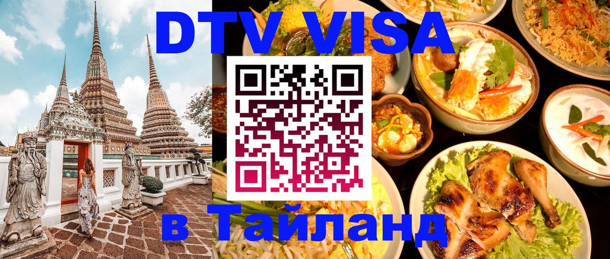 DTV Виза в Тайланд для россиян Новочебоксарск 
